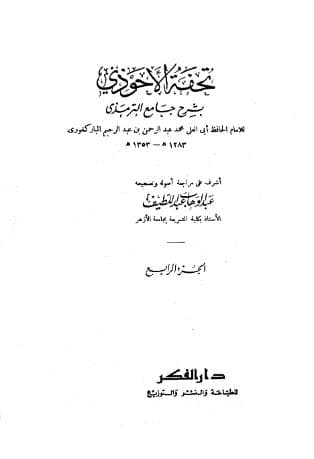 تحفة الأحوذي (الجزء الرابع)