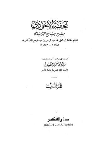 تحفة الأحوذي (الجزء الثالث)