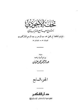 تحفة الأحوذي (الجزء السابع)