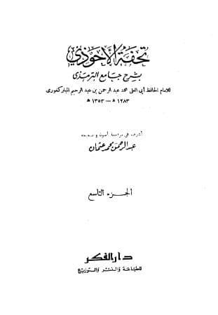 تحفة الأحوذي (الجزء التاسع)