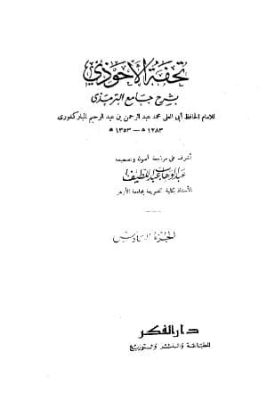 تحفة الأحوذي (الجزء السادس)