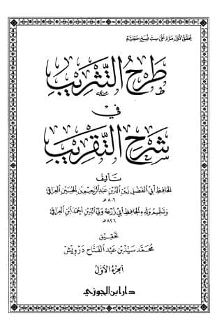 طرح التثريب في شرح التقريب (الجزء الأول)
