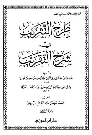 طرح التثريب في شرح التقريب (الجزء الثالث)