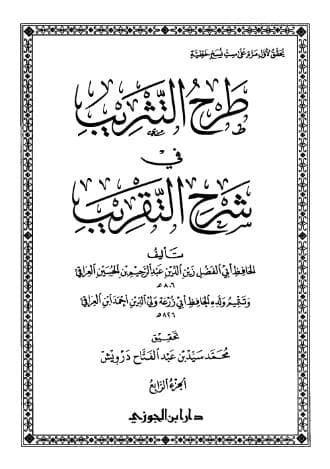 طرح التثريب في شرح التقريب (الجزء الرابع)