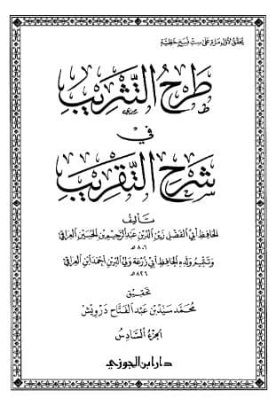 طرح التثريب في شرح التقريب (الجزء السادس)
