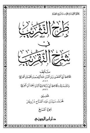 طرح التثريب في شرح التقريب (الجزء السابع)