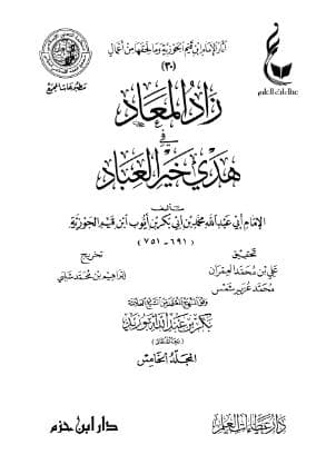 زاد المعاد في هدي خير العباد (الجزء الخامس)