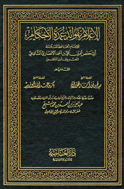الإعلام بفوائد عمدة الأحكام (الجزء الأول)