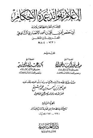 الإعلام بفوائد عمدة الأحكام (الجزء الرابع)