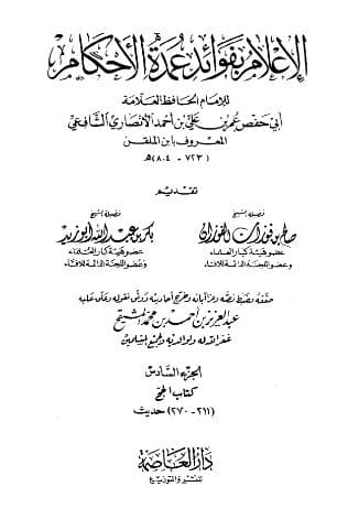 الإعلام بفوائد عمدة الأحكام (الجزء السادس)