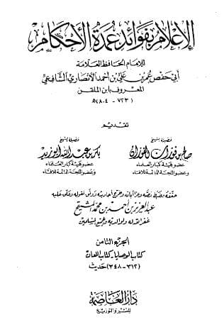 الإعلام بفوائد عمدة الأحكام (الجزء الثامن)