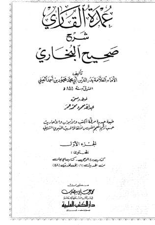 عمدة القاري شرح البخاري (الجزء الأول)