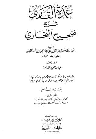 عمدة القاري شرح البخاري (الجزء الرابع)