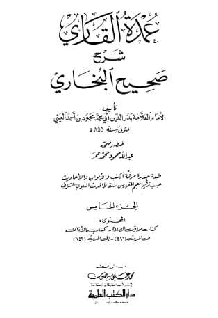 عمدة القاري شرح البخاري (الجزء الخامس)