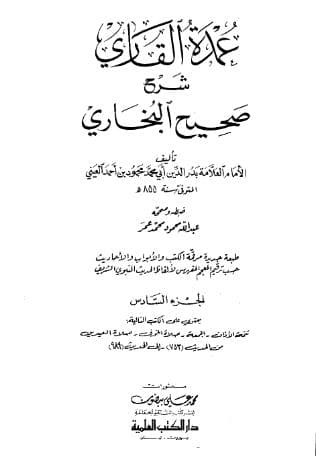 عمدة القاري شرح البخاري (الجزء السادس)