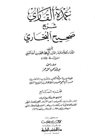 عمدة القاري شرح البخاري (الجزء السابع)