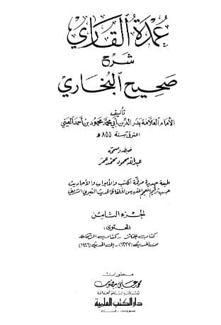 عمدة القاري شرح البخاري (الجزء الثامن)