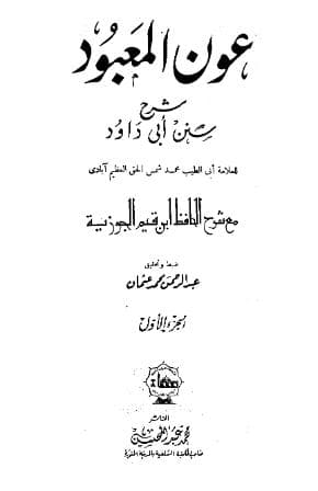 عون المعبود على سنن أبي داود (الجزء الأول)