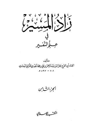 زاد المسير في علم التفسير (الجزء الثامن)