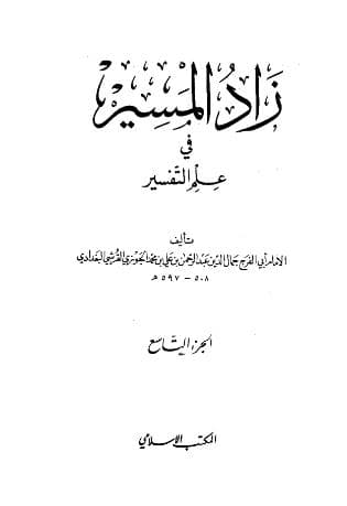 زاد المسير في علم التفسير (الجزء التاسع)