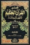 تفسير المنار (الجزء الثالث)
