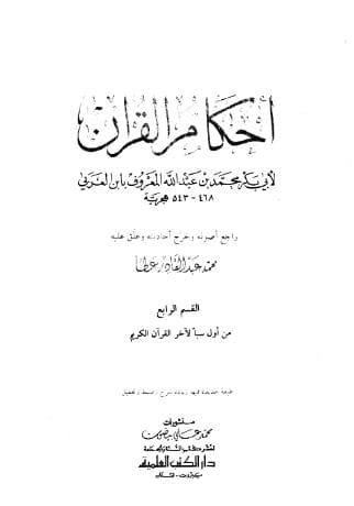 أحكام القرآن (الجزء الرابع)