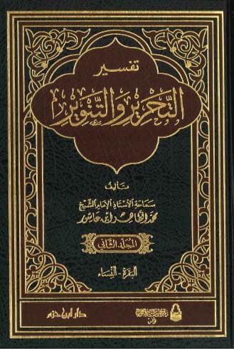 تفسير التحرير والتنوير (الجزء الثاني)