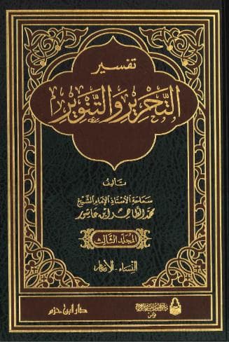 تفسير التحرير والتنوير (الجزء الثالث)