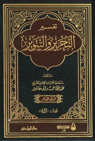تفسير التحرير والتنوير (الجزء العاشر)