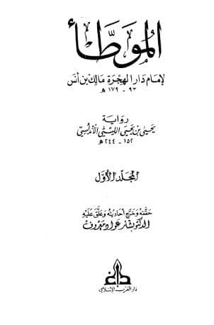 الموطأ رواية الليثي (الجزء الأول)