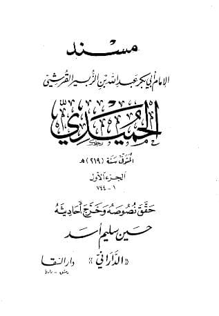 مسند الحميدي (الجزء الأول)