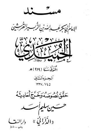 مسند الحميدي (الجزء الثاني)