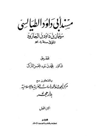 مسند أبي داود الطيالسي (الجزء الأول)