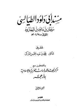 مسند أبي داود الطيالسي (الجزء الثاني)