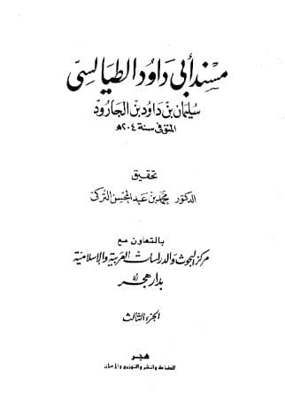 مسند أبي داود الطيالسي (الجزء الثالث)