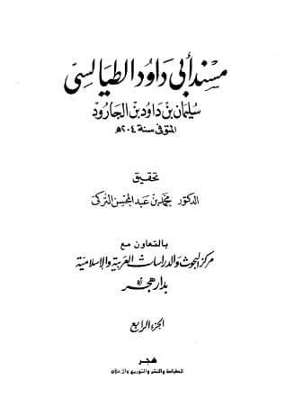 مسند أبي داود الطيالسي (الجزء الرابع)