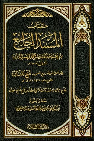 المسند الجامع - سنن الدارمي