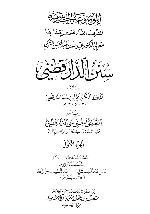 سنن الدارقطني (الجزء الأول)