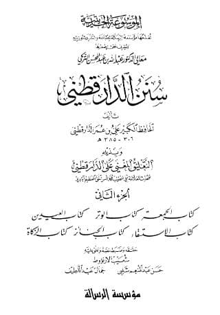 سنن الدارقطني (الجزء الثاني)