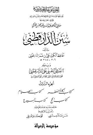 سنن الدارقطني (الجزء الثالث)