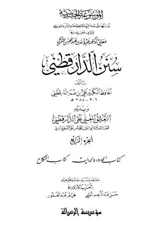 سنن الدارقطني (الجزء الرابع)