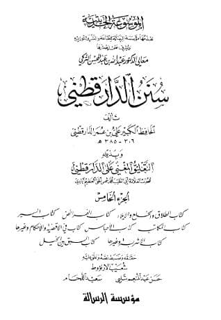 سنن الدارقطني (الجزء الخامس)