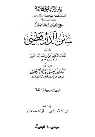 سنن الدارقطني (الجزء السادس)