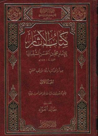 كتاب الآثار - كاملا