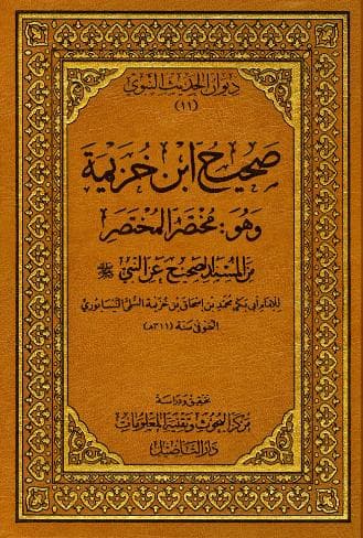 صحيح ابن خزيمة (الجزء الرابع)