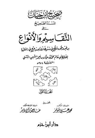 صحيح ابن حبان (الجزء الأول)