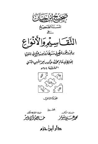 صحيح ابن حبان (الجزء الثاني)