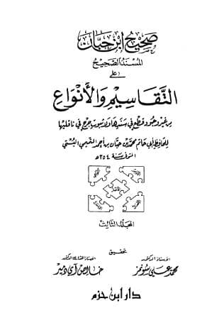 صحيح ابن حبان (الجزء الثالث)