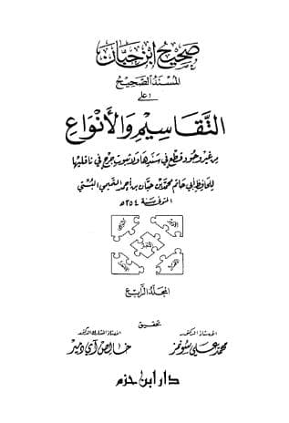 صحيح ابن حبان (الجزء الرابع)