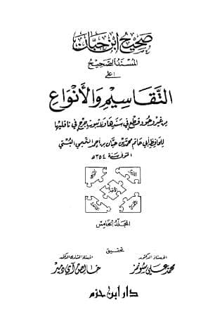 صحيح ابن حبان (الجزء الخامس)